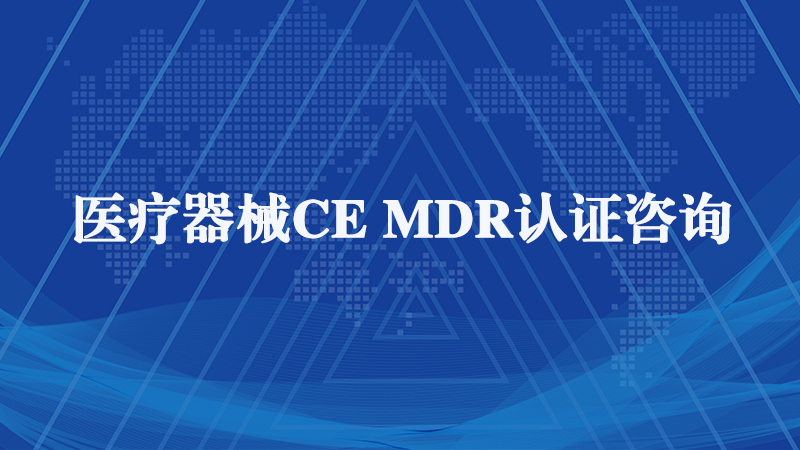 歐盟MDR認(rèn)證 歐盟MDR認(rèn)證