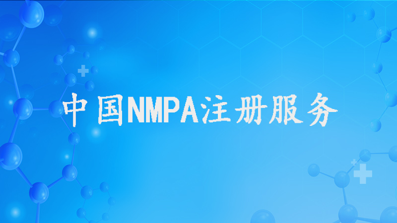 NMPA注冊 NMPA注冊